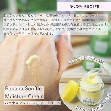 banana soufflé moisture cream/Glow Recipe/フェイスクリームを使ったクチコミ（4枚目）
