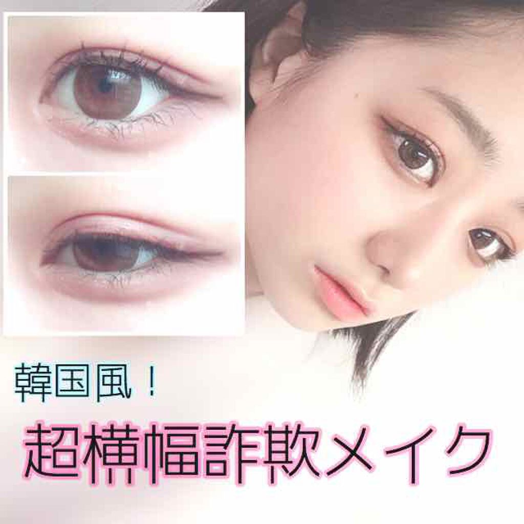 スムースリキッドアイライナー スーパーキープ ヒロインメイクを使った口コミ 超横幅詐欺 韓国風メイクhowto こん By Meru アトピー肌 10代後半 Lips