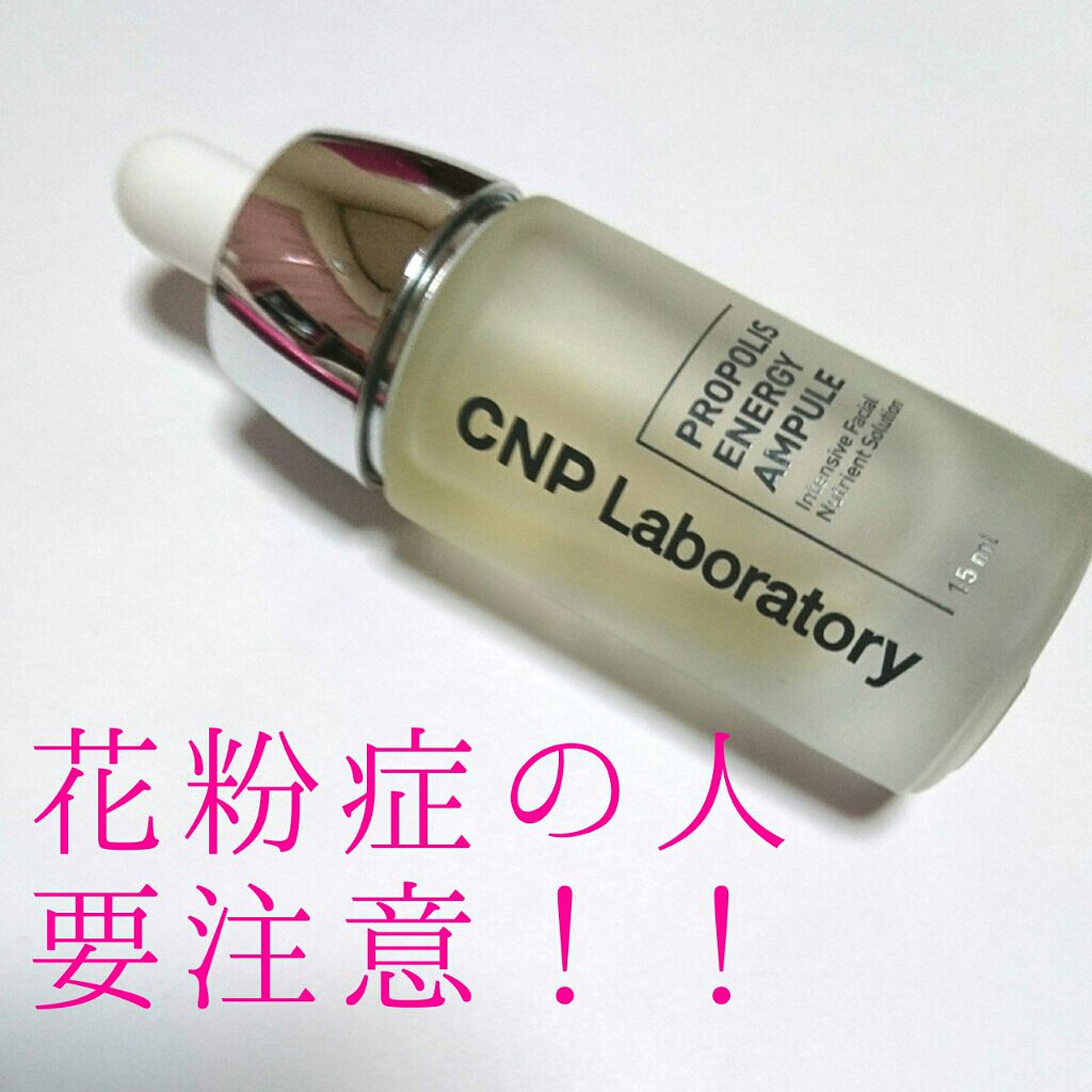 プロポリスエネルギーアンプル Cnp Laboratoryの辛口レビュー Lipsでも評価の高いこの商品 とても期待 By ゆかい フォロバ100 乾燥肌 20代前半 Lips