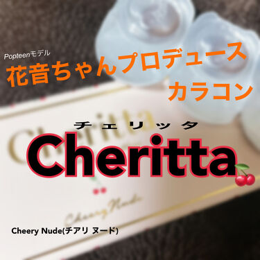 チェリッタ 1day Cherittaのカラコンレポ 着画口コミ カラーコンタクト 今回はpopteenモ By ワタシ 代前半 Lips