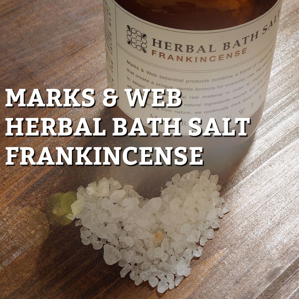 限定入浴剤 ハーバルバスソルト フランキンセンス Marks Webの口コミ 備忘録marks Webハーバルバスソル By Miss Babykills 乾燥肌 Lips