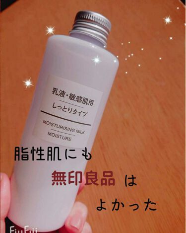 乳液 敏感肌用 しっとりタイプ 無印良品の口コミ 乾燥肌におすすめの乳液 脂性肌代表トミーが紹介 By トミー フォロバ 脂性肌 Lips