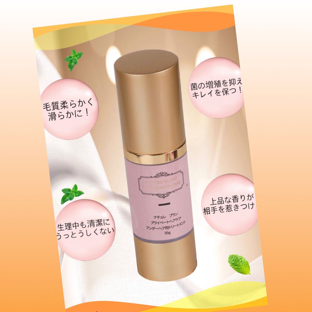 プライベートヘアケア アンダーヘア用トリートメント Natura Blancの口コミ アンダーヘア用トリートメントに興味があった By Sakura Lips