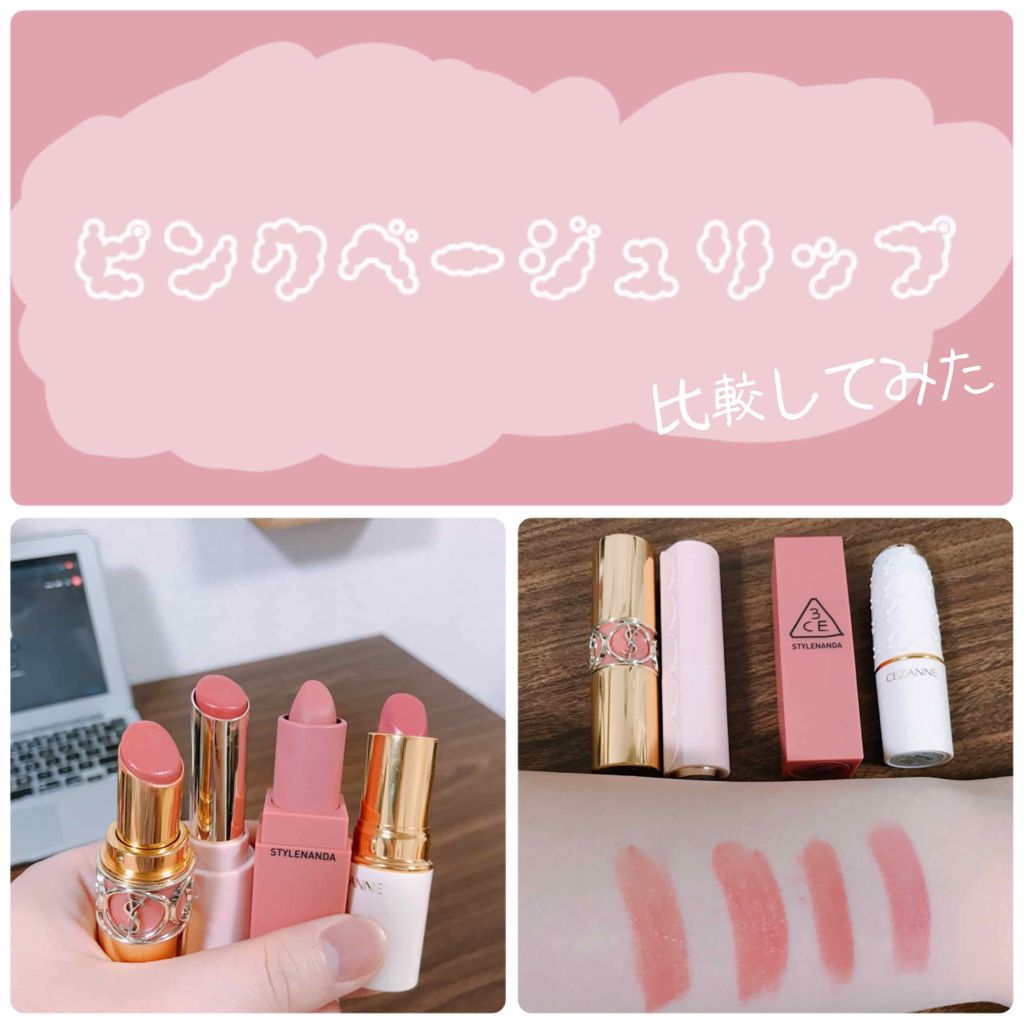 あなたはどっち派 Yves Saint Laurent Beaute Vs Cezanne Vs 3ce Vs Etude 口紅を徹底比較 ピンクベージュのリップ By ゆ 普通肌 代後半 Lips