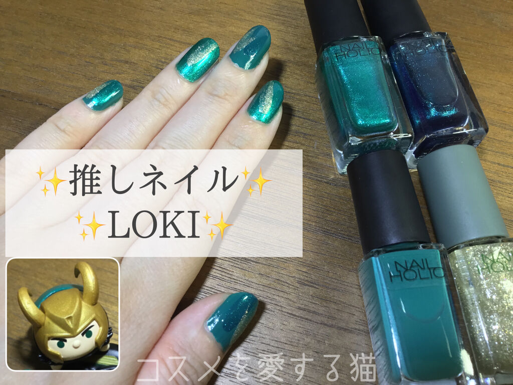 ネイルホリック ネイルホリックの口コミ 推しネイル ディズニープラスのロキ配信期 By コスメを愛する猫 乾燥肌 Lips