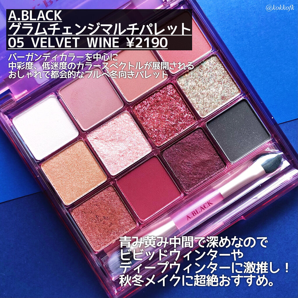 新色レビュー グラムチェンジマルチパレット A Blackの塗り方を徹底解説 ブルベ冬におすすめのパウダーアイシャドウ エイブラック新作ブル By 琴音 パーソナルカラーアナリスト 乾燥肌 代前半 Lips