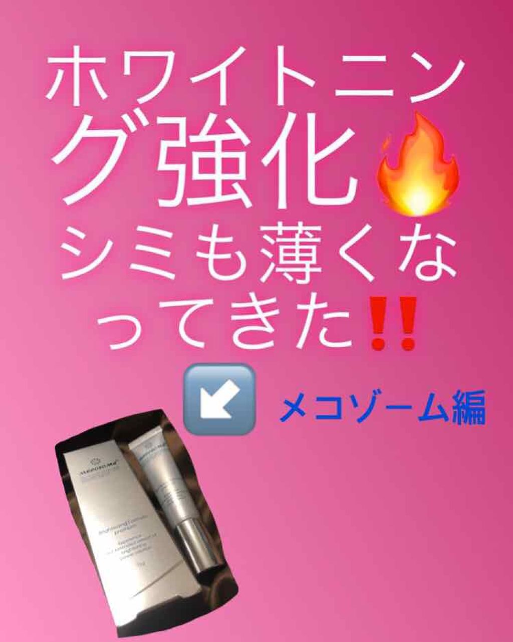 メコゾームブライトニングフォーミュラプレミアム メコゾームの口コミ 美白経過報告 2枚目に顔面羅列してます By Hizuki 混合肌 30代前半 Lips