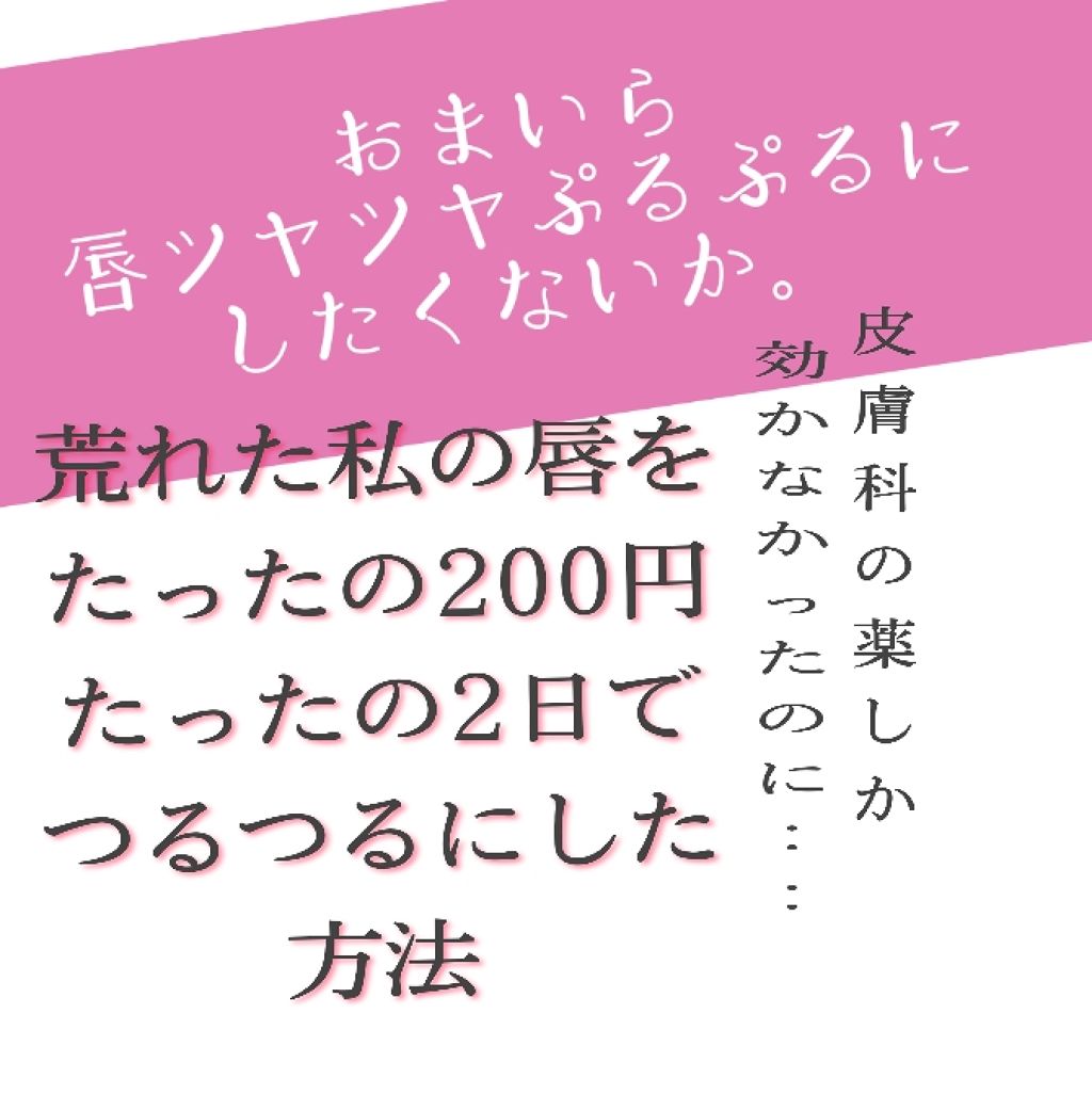 ベビーオイル Daisoを使った口コミ 皮膚科に数回行くほど唇がすぐ荒れる私が あ By ぱく 混合肌 10代後半 Lips