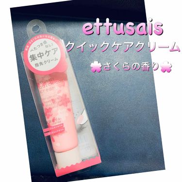 1000円以下 クイックケアクリーム Ettusaisのリアルな口コミ レビュー Lips