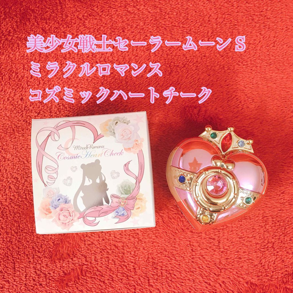 21福袋 コズミックハートチーク ミラクルロマンス 美少女戦士セーラームーンs メイクアップ
