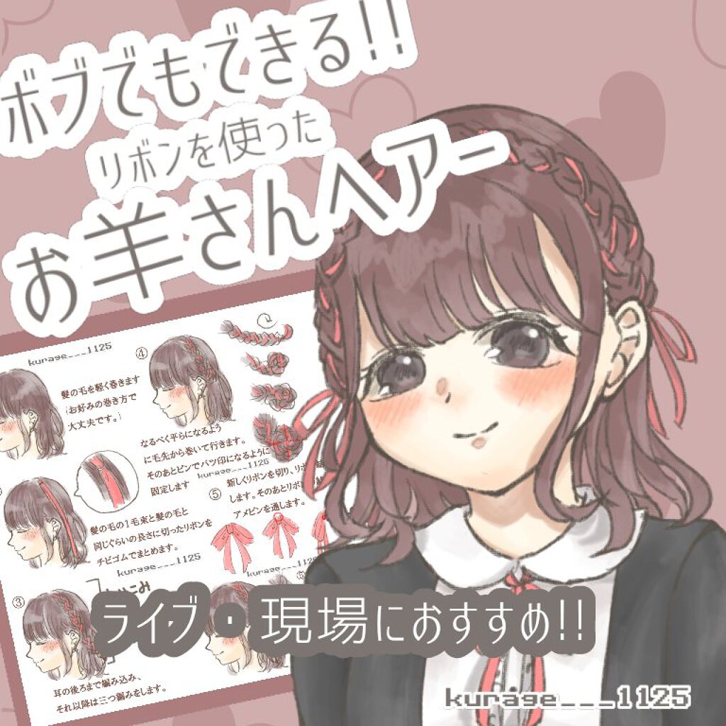 ヘアジュレ ゆるふわウエーブ Ex Macherieの口コミ ボブでもでもできる リボンを使ったお羊 By 花くらげ Lips