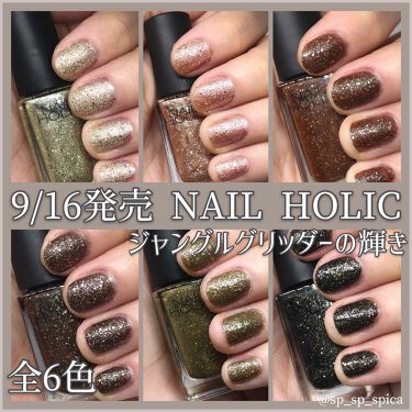 年秋新作マニキュア ネイルホリック ジャングルグリッター ネイルホリックの口コミ ﾟ9 16発売nailholicジャ By すぴか 弾き語り 毎日投稿 混合肌 代前半 Lips