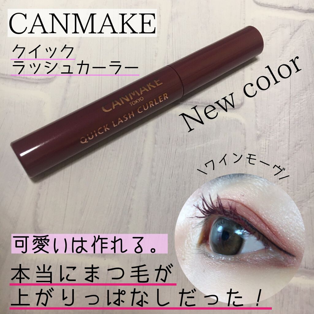 新色レビュー クイックラッシュカーラー キャンメイクの口コミ Canmakeクイックラッシュカーラーワイ By いまもん Lips