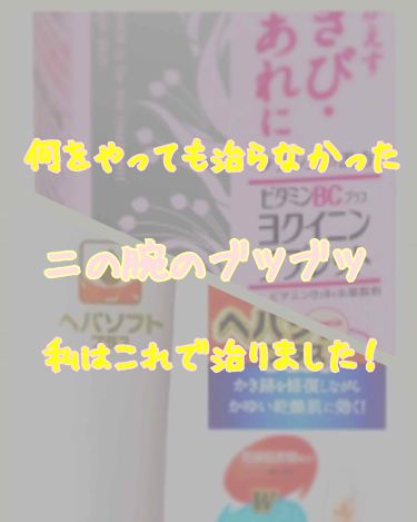 クラシエヨクイニンタブレット 医薬品 クラシエ薬品を使った口コミ 長年悩んでいた二の腕のブツブツ 毛孔性角化 By Naaami 乾燥肌 代後半 Lips