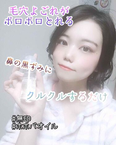 ホホバオイル 無印良品の使い方を徹底解説 毛穴汚れがポロポロ取れる イチゴ鼻撃退 By アフリカ少女 毎日投稿 混合肌 代前半 Lips