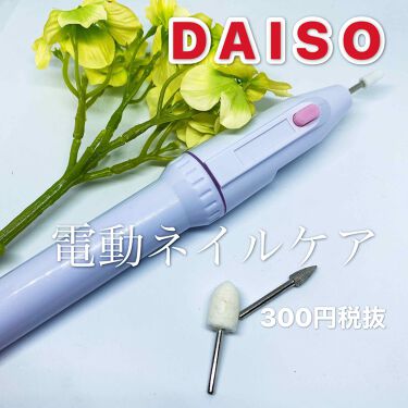 電動ネイルケア Daisoのリアルな口コミ レビュー Lips 電動ネイルケア Daisoのリアルな口コミ レビュー Lips