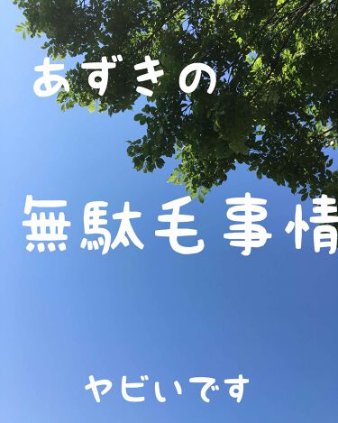 パイナップル豆乳除毛クリーム 鈴木ハーブ研究所のリアルな口コミ レビュー Lips