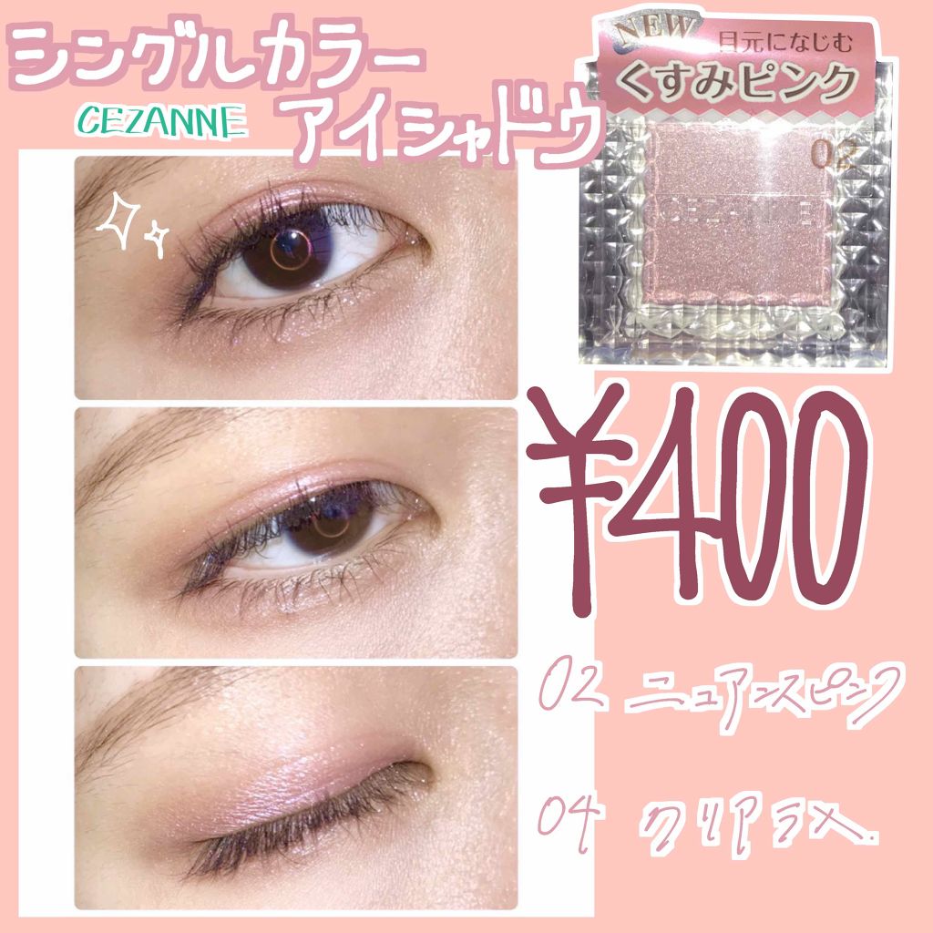 シングルカラーアイシャドウ Cezanneの口コミ 400円でオシャレ目を手に入れよう こん By にほにうむ 敏感肌 代前半 Lips シングルカラーアイシャドウ Cezanneの口コミ 400円でオシャレ目を手に入れよう こん By にほにうむ 敏感肌 代前半 Lips