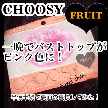 リップパック Choosyの使い方を徹底解説 バストトップがピンク色に Choo By Hati 混合肌 Lips