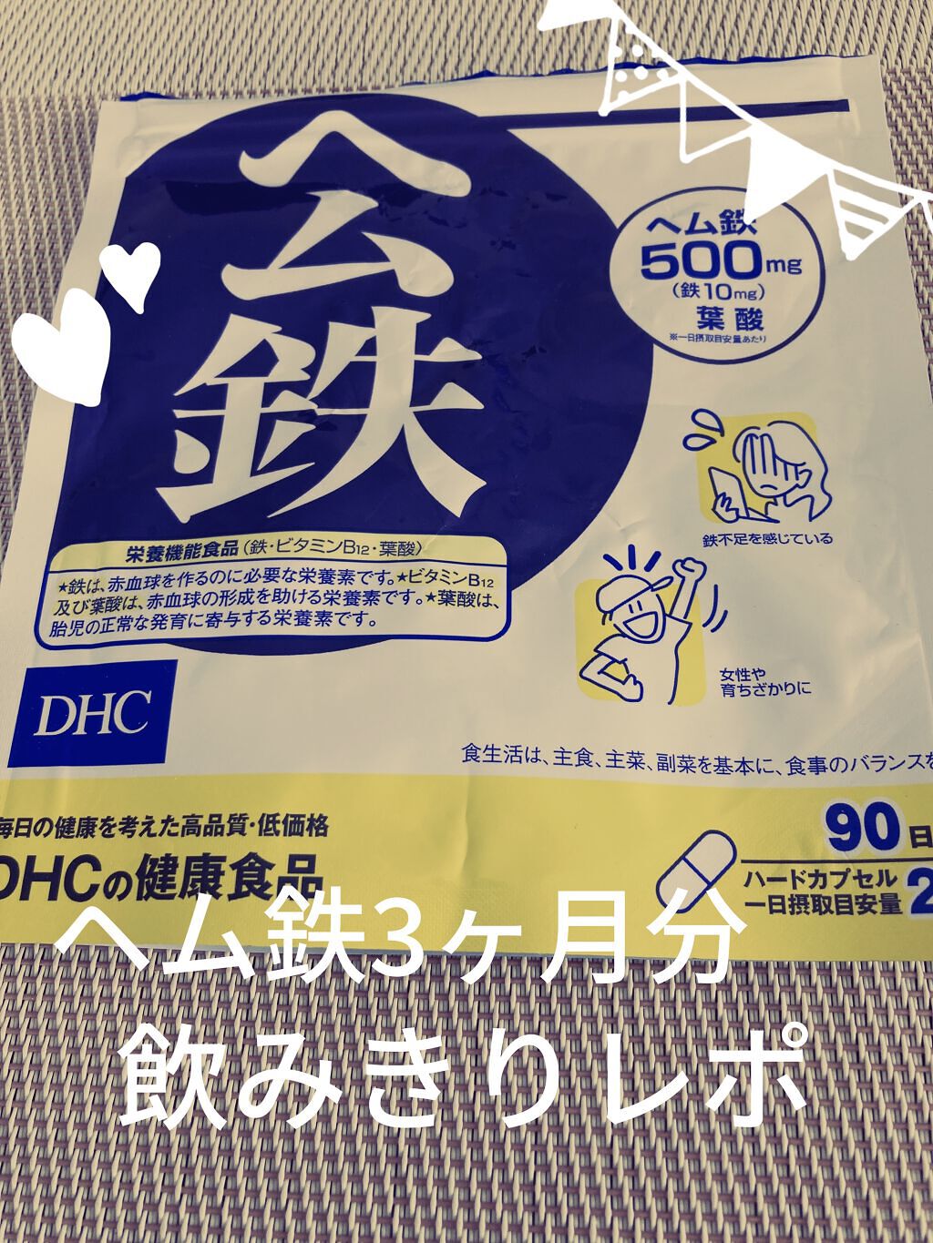 ヘム鉄 Dhcの口コミ Dhcヘム鉄90日分貧血気味なので効果を見 By ミミ アトピー肌 10代後半 Lips