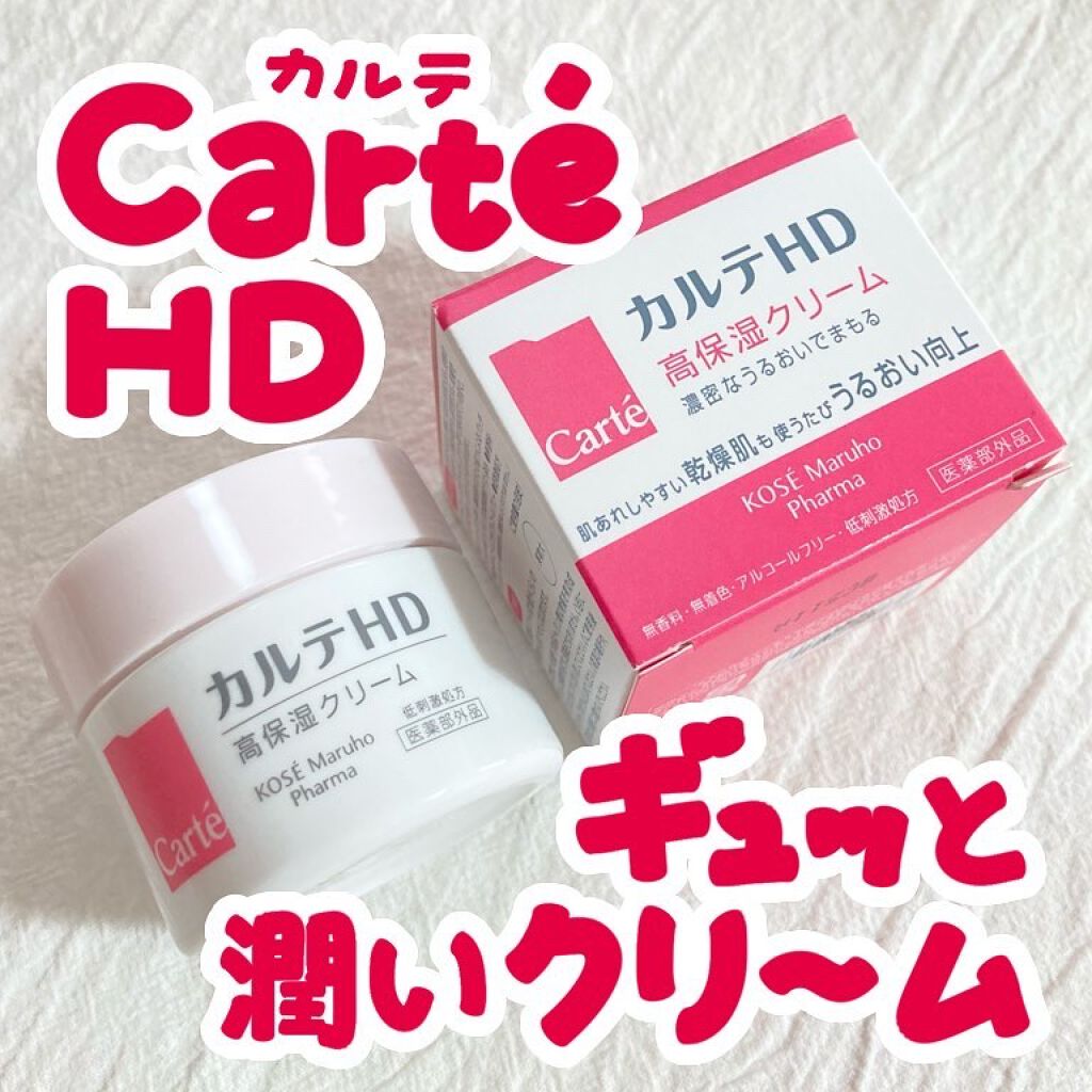 モイスチュア クリーム カルテhdの口コミ 乾燥肌におすすめのフェイスクリーム 濃密保湿 大人気カル By はるいさ 敏感肌 代後半 Lips