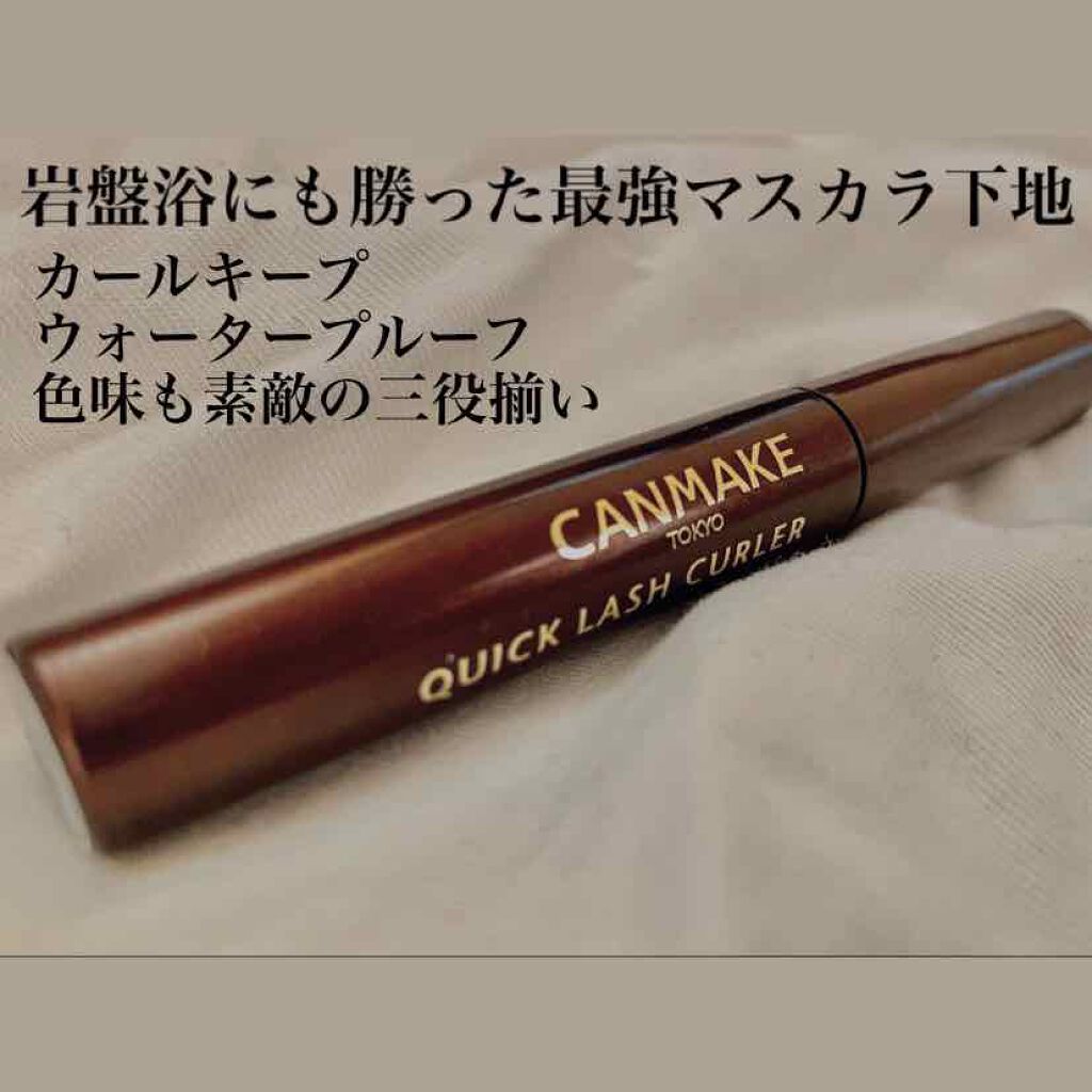 クイックラッシュカーラー キャンメイクの使い方を徹底解説 このマスカラ下地を超えられるものは存在する By ﾎｾ 混合肌 代前半 Lips