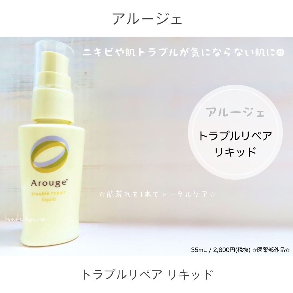 トラブルリペア リキッド アルージェの効果に関する口コミ 敏感肌におすすめの美容液 アルージェトラブル By くまざわ くまお Lips