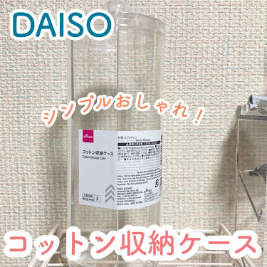 コットン収納ケース Daisoの口コミ シンプルおしゃれでスッキリ コットン収納ケ By あいうえ フォロバ強化期間 混合肌 20代前半 Lips