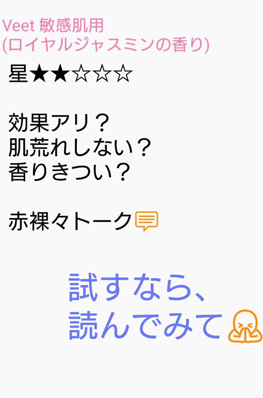 ヴィート ボタニカルズ 除毛クリーム 敏感肌用 Veetの辛口レビュー みなさん こんにちは 要点だけ気になる人 By Reo 普通肌 Lips