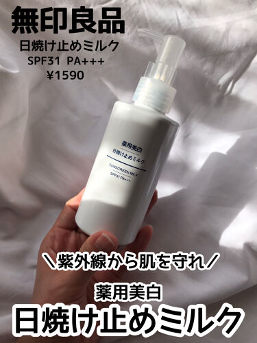 薬用美白 日焼け止めミルク Spf31 Pa 無印良品のリアルな口コミ レビュー Lips