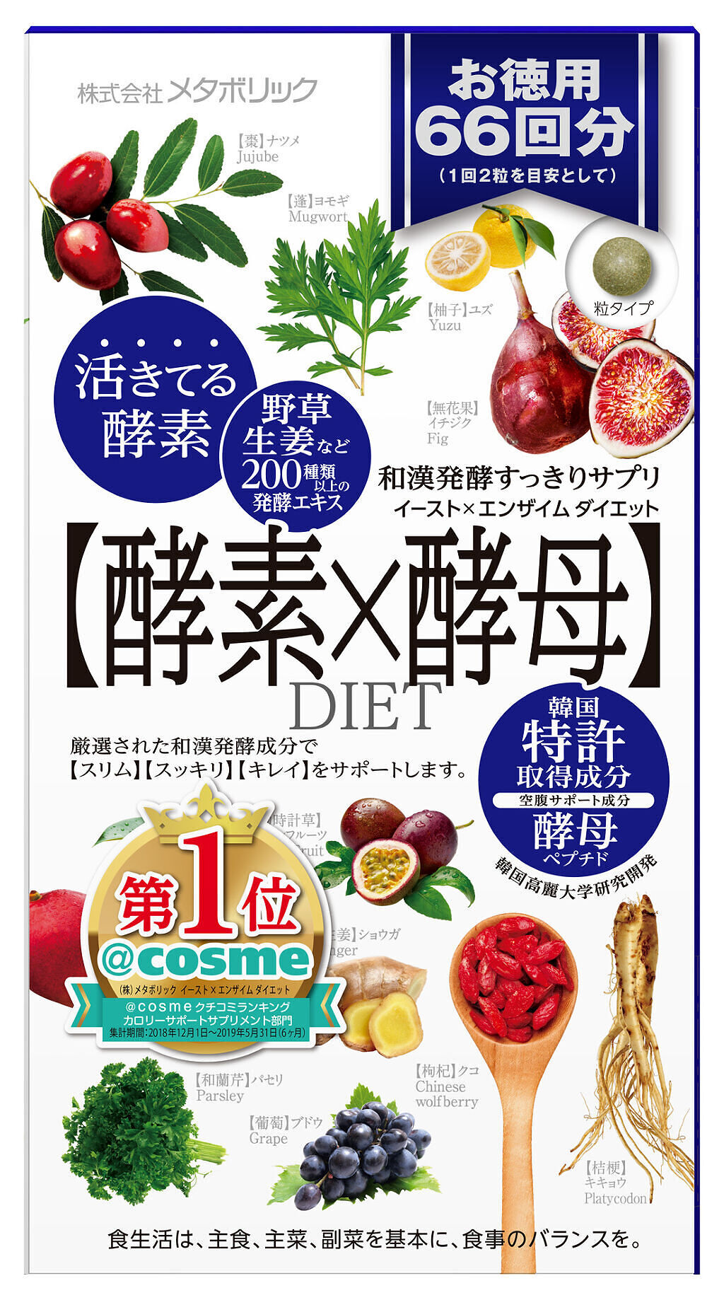 イースト×エンザイムダイエット 66回分