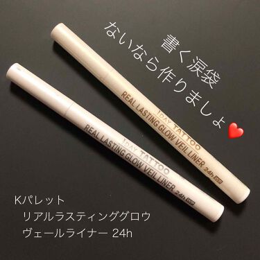 試してみた リアルラスティンググロウヴェールライナー24hwp K Paletteのリアルな口コミ レビュー Lips