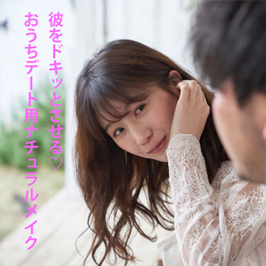 公式 メザイク On Lips おうちでもドキッとさせる おうちデート用ナチュラルメイクlip Lips