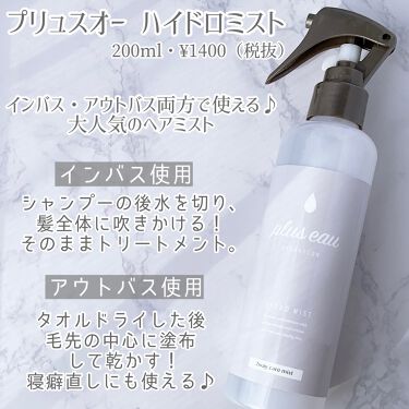 ハイドロミスト Plus Eauを使った口コミ プチプラなのに優秀なヘアケアアイテムが 揃 By あいす 普通肌 30代前半 Lips