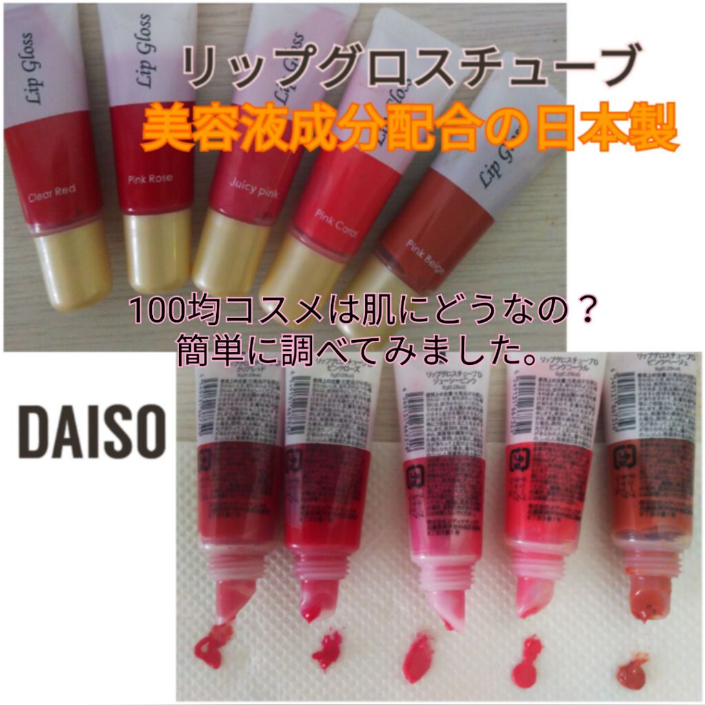 エスポルールリップグロス Daisoの口コミ 超優秀 100均で買えるおすすめリップグロス Daisoのリップグロ By Aki Yui 混合肌 40代前半 Lips