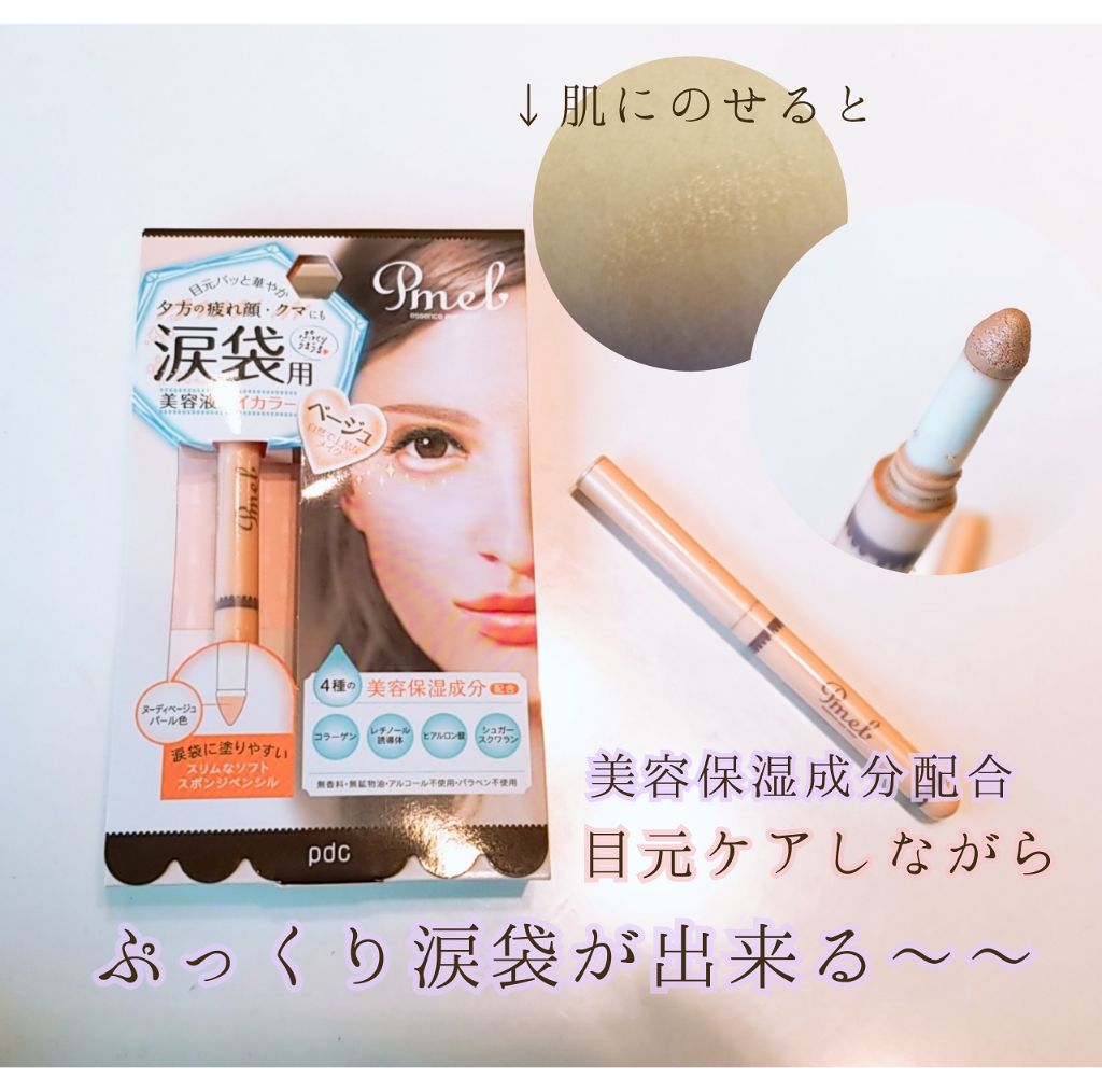 ピメル 涙袋用 美容液アイカラー 旧 Pdcの口コミ 涙袋に丁度いい色やラメ感を選ぶのって難しく By Min Lips