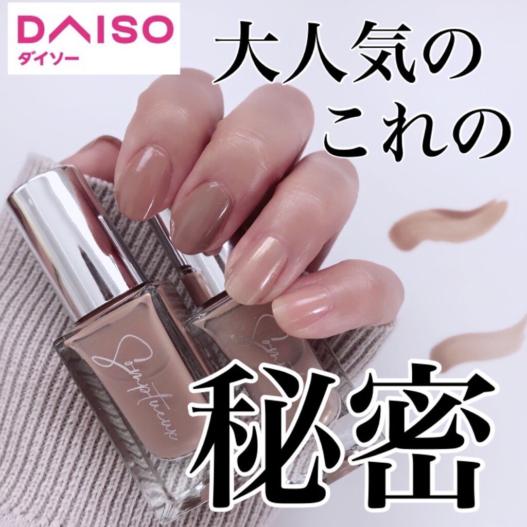 Somptueux ソンプチュー ネイルポリッシュ Daisoの口コミ 超優秀 100均で買えるおすすめマニキュア Daiso0円ネイ By Naomi 最近投稿の方フォロバ強化中 混合肌 30代後半 Lips