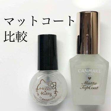 あなたはどっち派 キャンメイク Vs Daiso マニキュアを徹底比較 プチプラマットコート By しろ Lips
