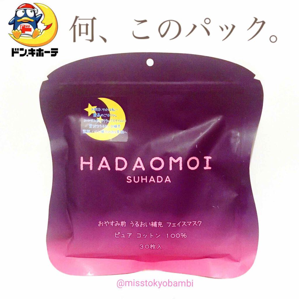 おやすみ前 うるおい補充 フェイスマスク Hadaomoiの口コミ エイジングケアにおすすめのシートマスク パック ドンキで買った激安 By 白ゆり 美容ブロガー 乾燥肌 Lips