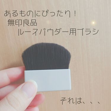 1000円以下 ルースパウダー用ブラシ 無印良品のリアルな口コミ レビュー Lips