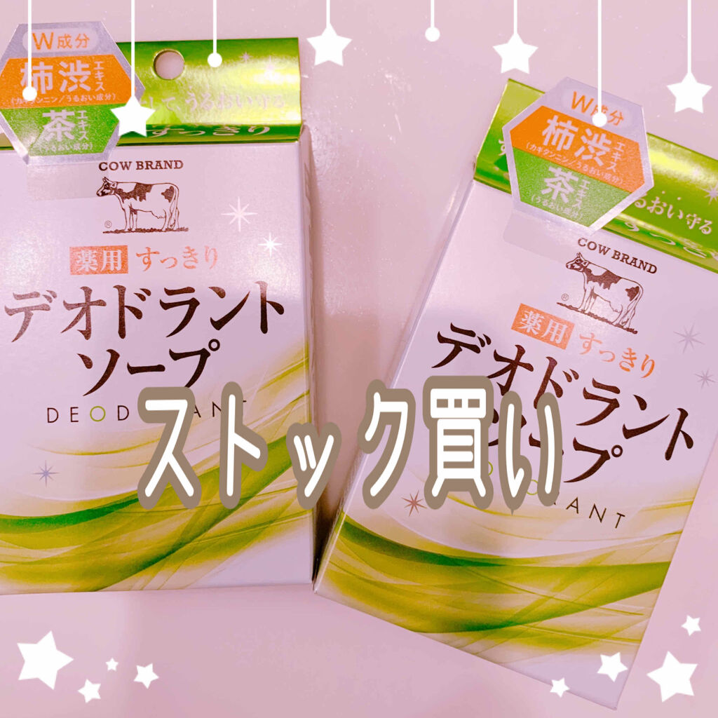 薬用すっきりデオドラントソープ カウブランドの口コミ 薬用デオドラントソープ 牛がトレード By ほしのみく Lips