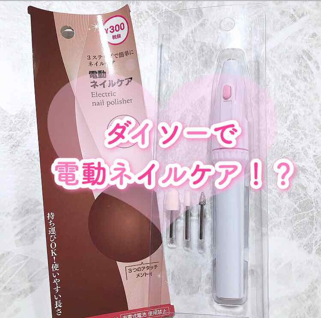 プチプラ:ネイルサロンのように電動で