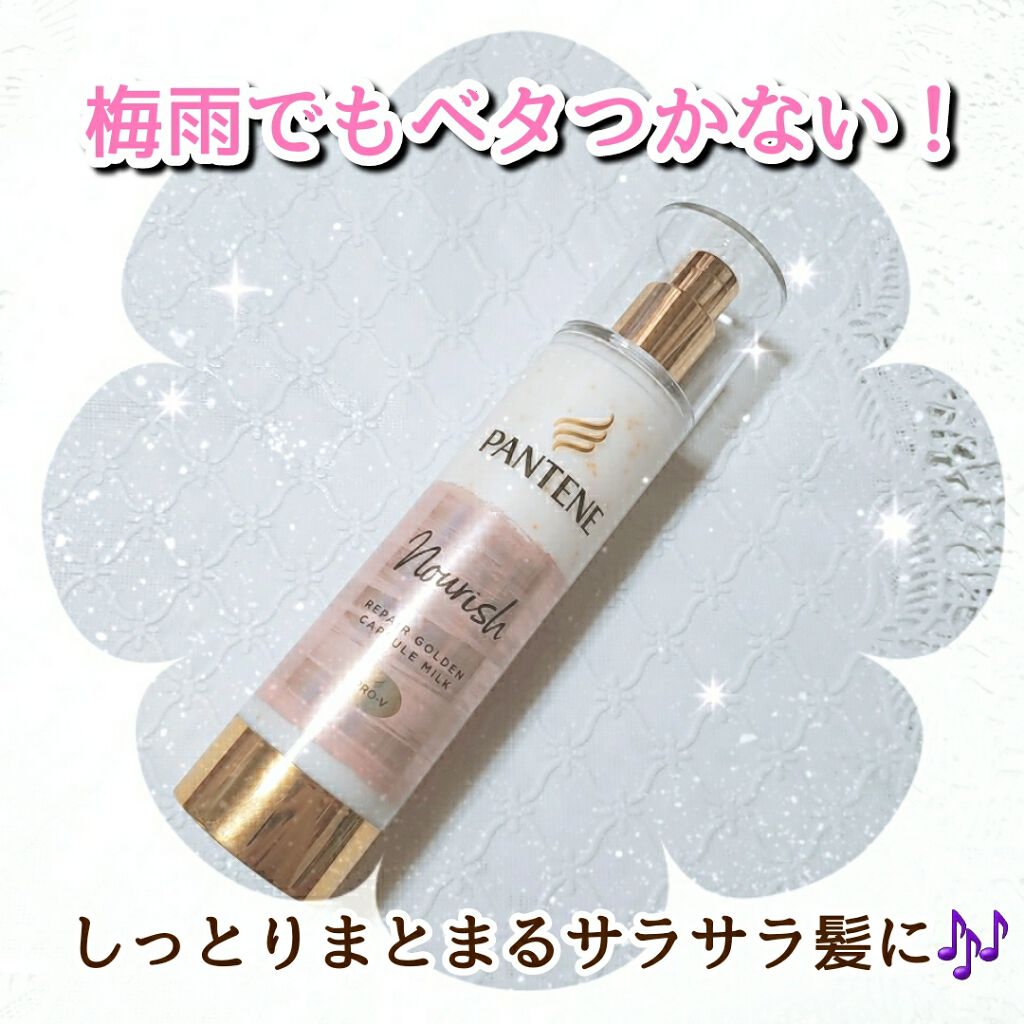 リペアー ゴールデン カプセル ミルク パンテーンの使い方を徹底解説 オイルカプセル配合 梅雨でもベタつ By もも 乾燥肌 代前半 Lips