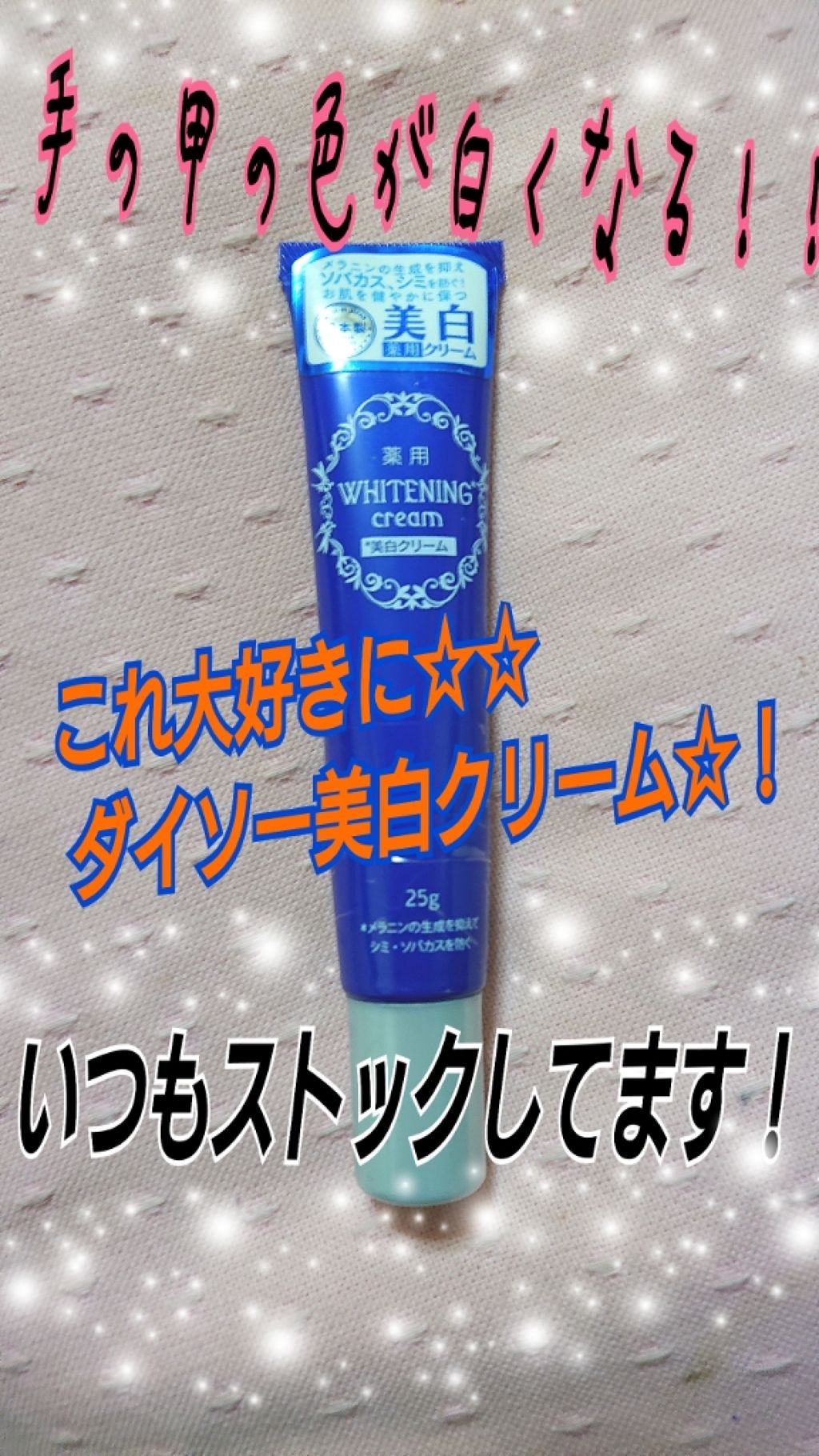 ダイソー 薬用美白 クリーム Daisoの効果に関する口コミ 超優秀 100均で買えるおすすめフェイスクリーム 去年の梅雨くらいから By サビガラ 混合肌 30代後半 Lips