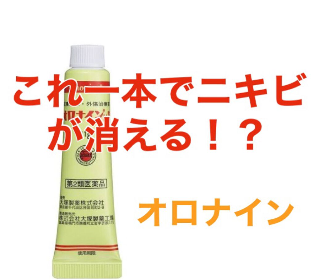 オロナインｈ軟膏 医薬品 オロナインの使い方を徹底解説 おでこにニキビができて悩んでいた私は薬局で By Ichika 普通肌 Lips