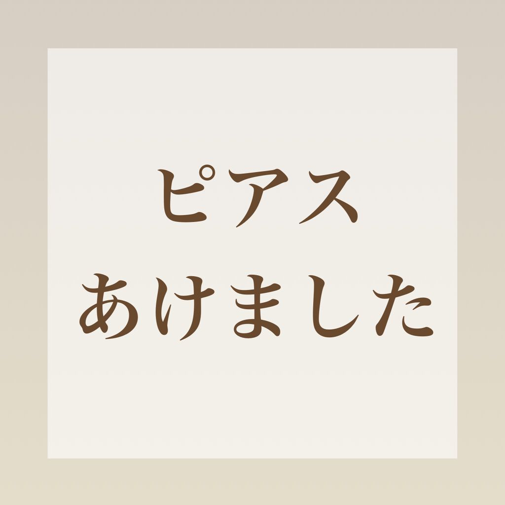 ぷりぴあ ワンダーワークスの口コミ ピアスあけました こんにちは はるるです By はるピ 乾燥肌 代後半 Lips