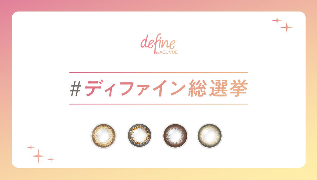 なりたい瞳をバーチャルで体験!?「#ディファイン総選挙」の投稿を募集♡のサムネイル