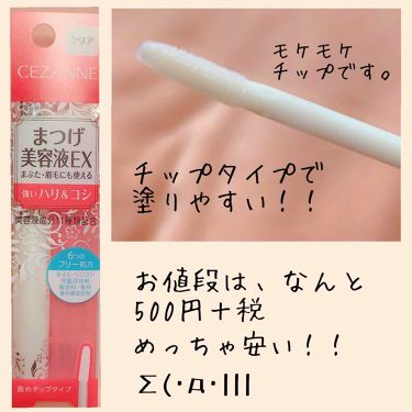 まつげ美容液ex Cezanneの使い方を徹底解説 セザンヌのまつげ美容液exのレビューです By ルイ Agpm 混合肌 30代前半 Lips