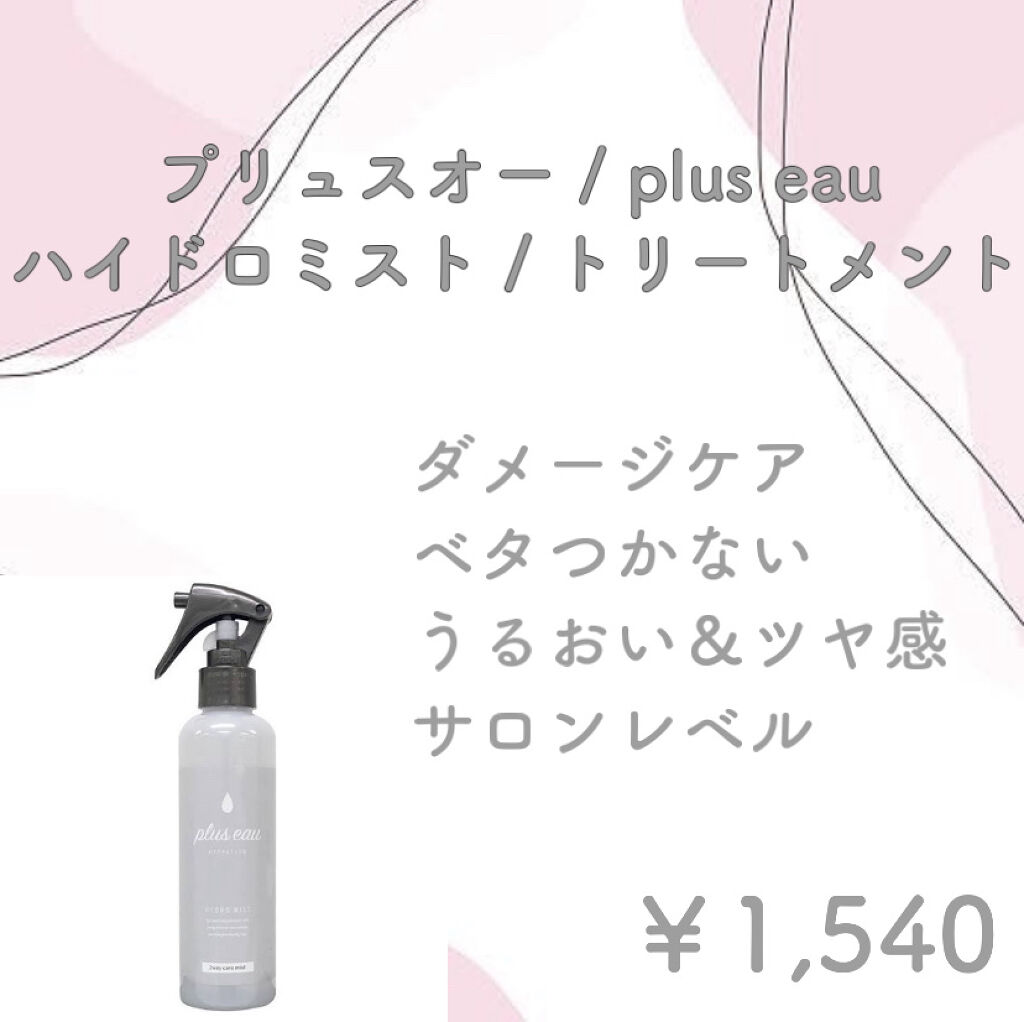 ハイドロミスト Plus Eauを使った口コミ 夏のヘアケア 頭皮ケア ベタつきケア By 𓌉 𓇋ルナ𓌉 𓇋 乾燥肌 代前半 Lips