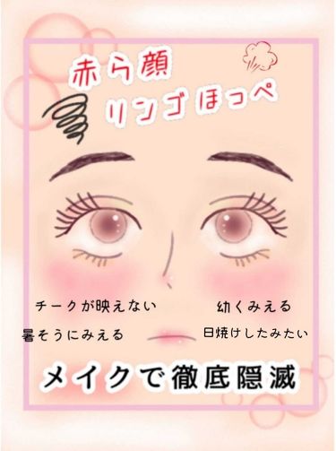 メーキャップ ベース クリーム ちふれを使った口コミ 悩みの 赤いほっぺ はメイクでカバー い By キャンディ 10代後半 Lips